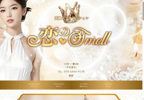 恋のsmellの公式ホームページ