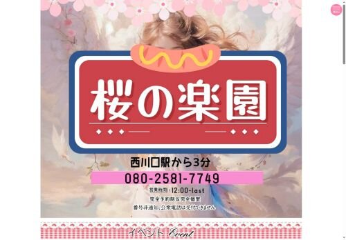 桜の楽園の公式ホームページ
