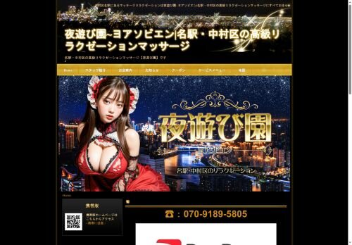 夜遊び園の公式ホームページ
