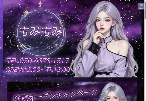もみもみの公式ホームページ
