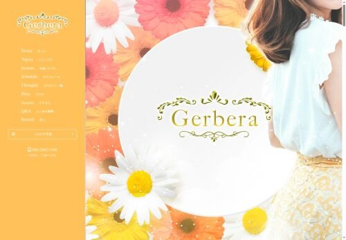 Gerbera（ガーベラ）の公式ホームページ