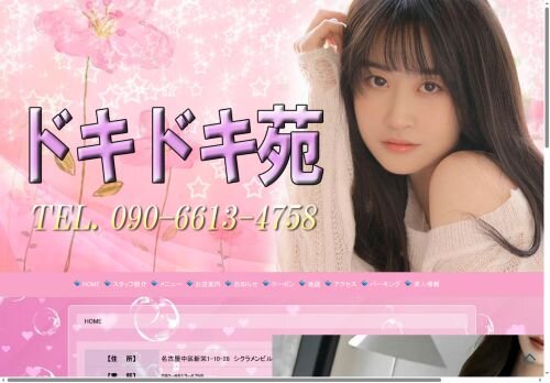 ドキドキ苑の公式ホームページ