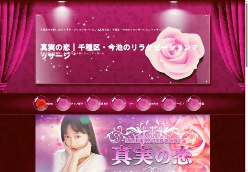 真実の恋の公式ホームページ