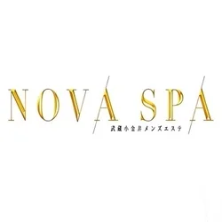 東神奈川メンズエステ　NOVA SPA
