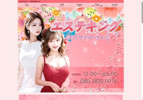 エステキングの公式ホームページ