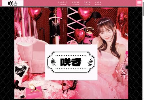 咲きの公式ホームページ