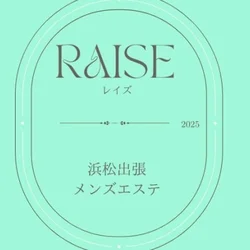 浜松出張メンズエステRAISE（レイズ）