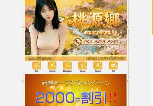 桃源郷（とうげんきょう）の公式ホームページ
