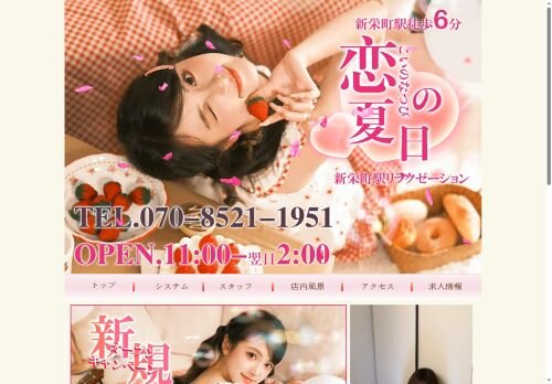 恋の夏日（こいのなつび）の公式ホームページ