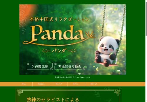 Panda（パンダ）の公式ホームページ