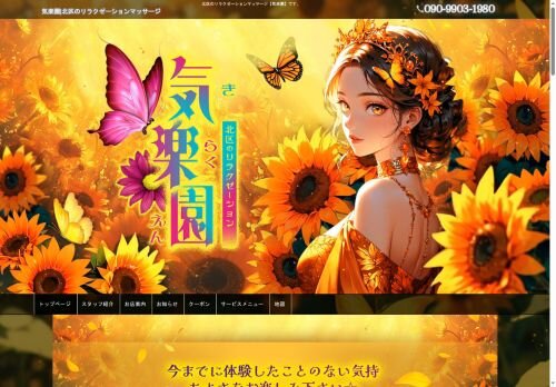 気楽園(きらくえん)の公式ホームページ
