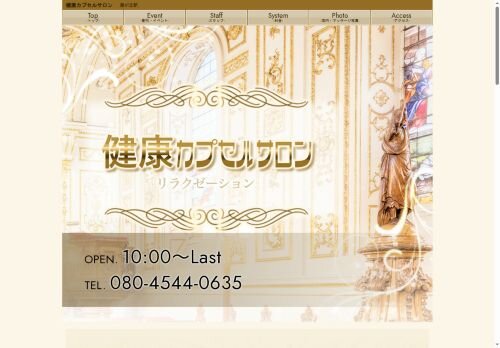 健康カプセルサロンの公式ホームページ