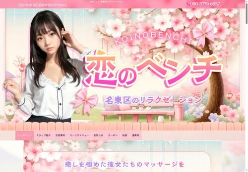 恋のベンチの公式ホームページ