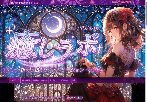 癒しラボの公式ホームページ