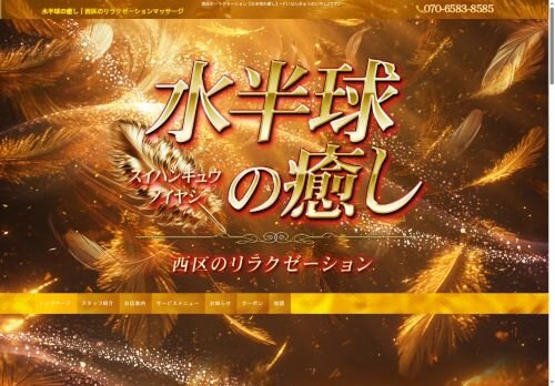 水半球の癒しの公式ホームページ