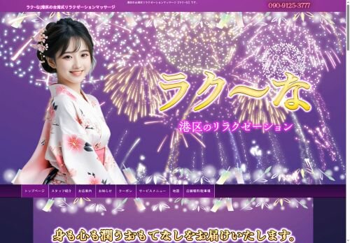 ラク～なの公式ホームページ