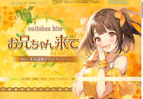 お兄ちゃん来ての公式ホームページ