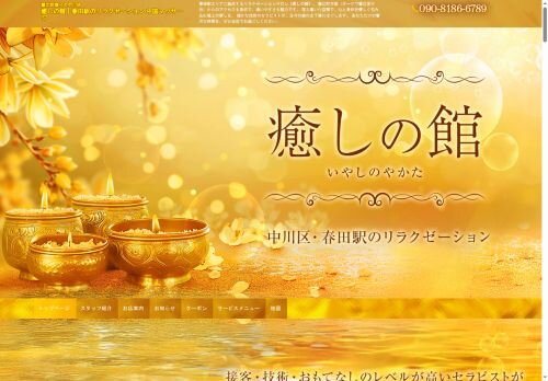 癒しの館の公式ホームページ