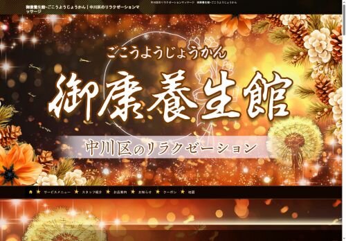 御康養生館(ごこうようじょうかん)の公式ホームページ