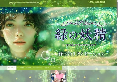 緑の妖精の公式ホームページ