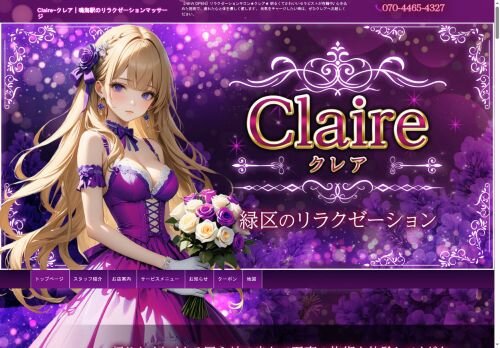 Claire（クレア）の公式ホームページ