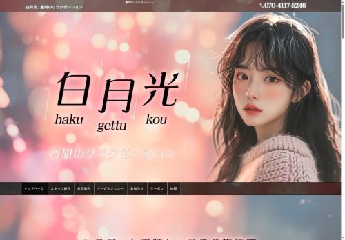 白月光の公式ホームページ