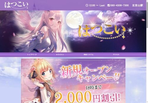 はつこいの公式ホームページ