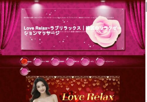 Love Relax（ラブリラックス）の公式ホームページ