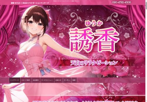 誘香（ゆうか）の公式ホームページ