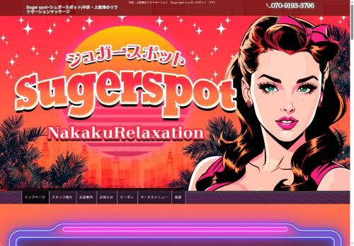 Sugar spot（シュガースポット）の公式ホームページ