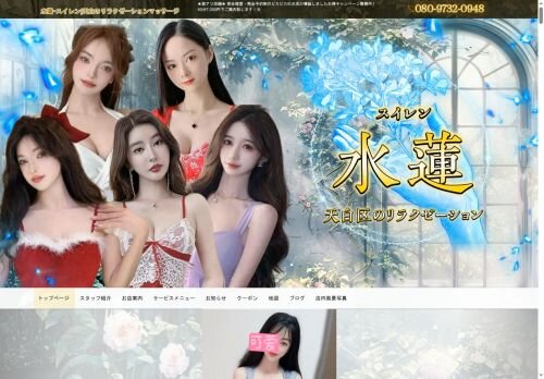 水蓮（すいれん）の公式ホームページ