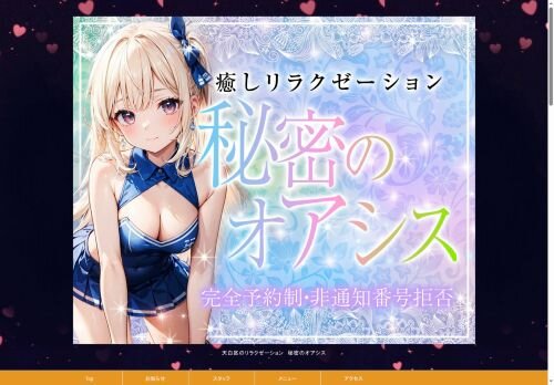 秘密のオアシスの公式ホームページ