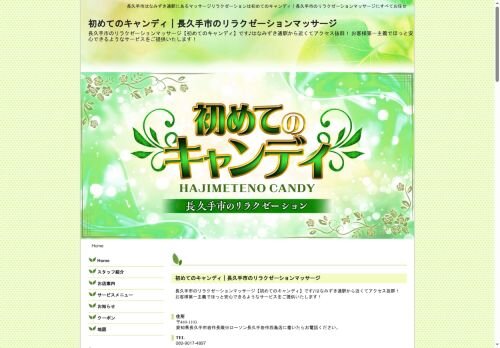 初めてのキャンディの公式ホームページ