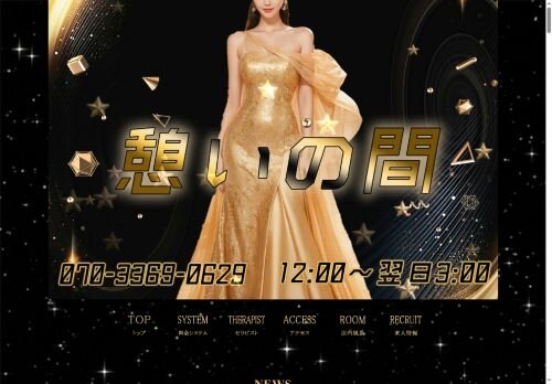 憩いの間の公式ホームページ
