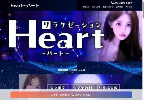 Heart（ハート）の公式ホームページ