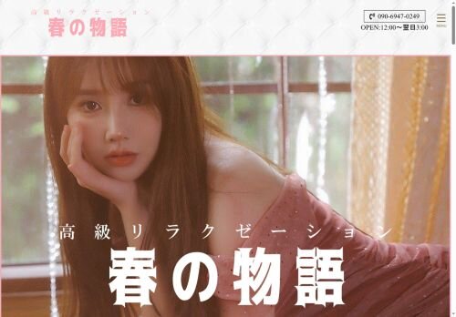 春の物語の公式ホームページ
