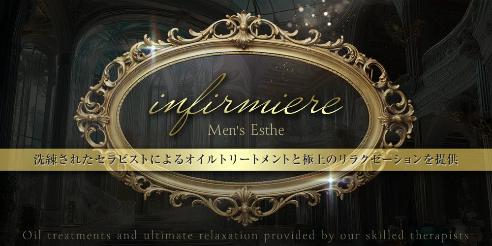 infirmiere アンフェルミエール