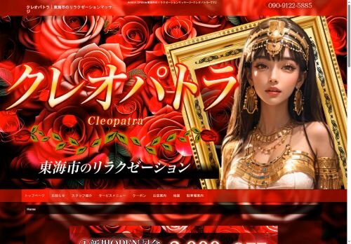 クレオパトラの公式ホームページ
