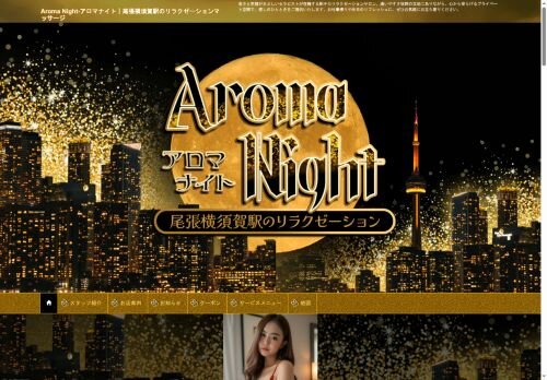 Aroma Night（アロマナイト）の公式ホームページ