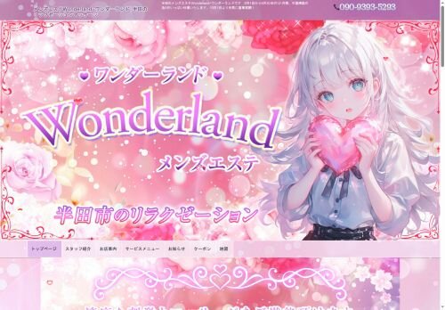 Wonderland(ワンダーランド)の公式ホームページ