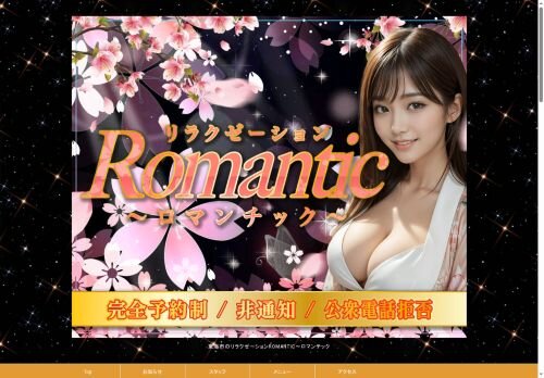 Romantic（ロマンチック）の公式ホームページ