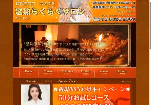 温熱らくらくサロンの公式ホームページ