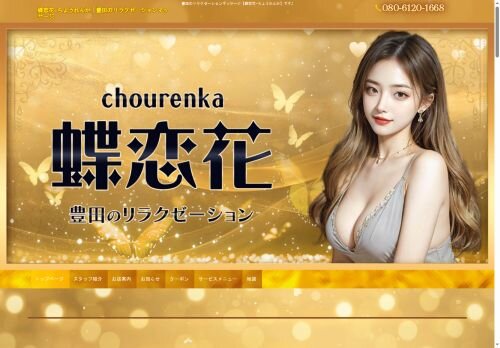 蝶恋花（ちょうれんか）の公式ホームページ
