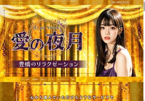 愛の夜月の公式ホームページ