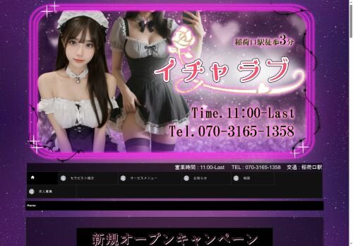 イチャラブの公式ホームページ