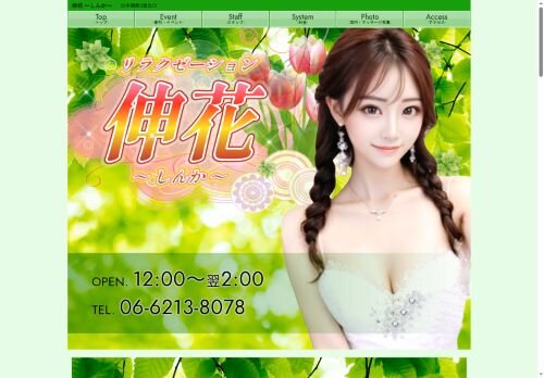 伸花 （しんか）の公式ホームページ