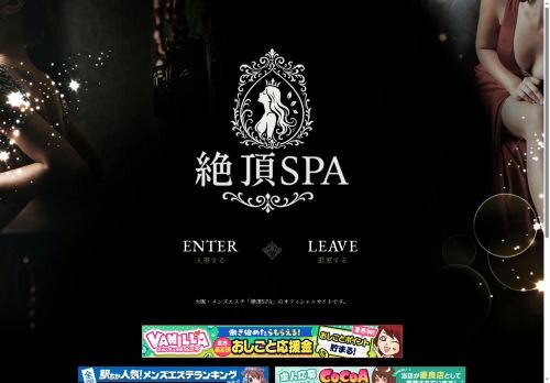 絶頂SPAの公式ホームページ