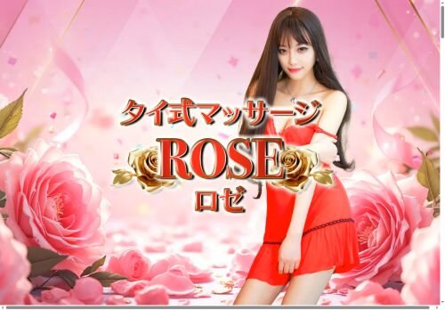 ROSEの公式ホームページ