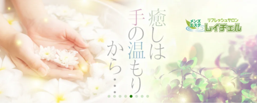 レイチェル