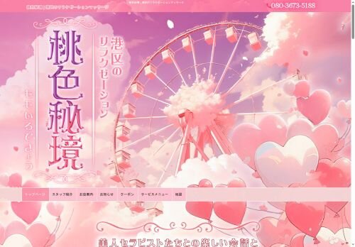 桃色秘境の公式ホームページ